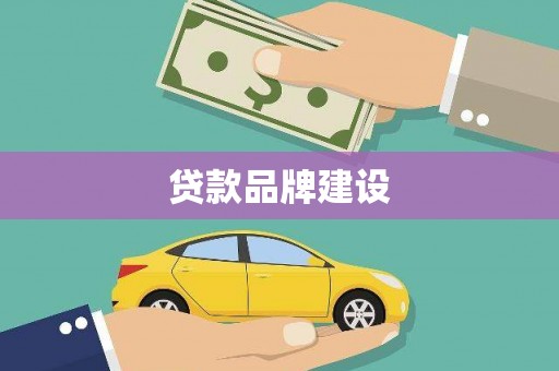 民权贷款品牌建设