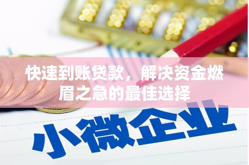 民权快速到账贷款，解决资金燃眉之急的最佳选择