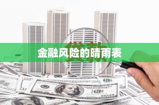 民权金融风险的晴雨表
