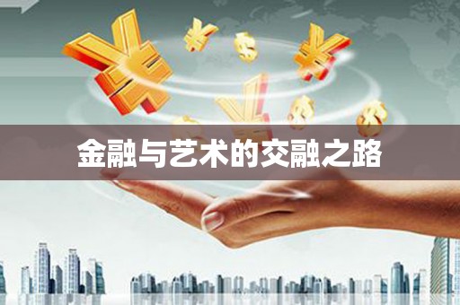 民权金融与艺术的交融之路