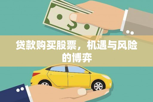 民权贷款购买股票，机遇与风险的博弈