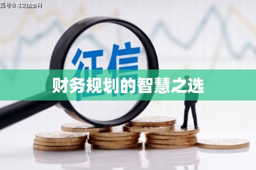 民权财务规划的智慧之选