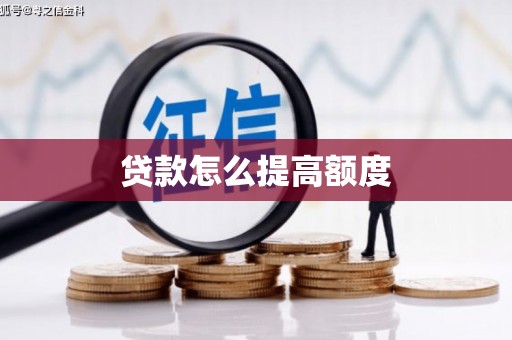 民权贷款怎么提高额度