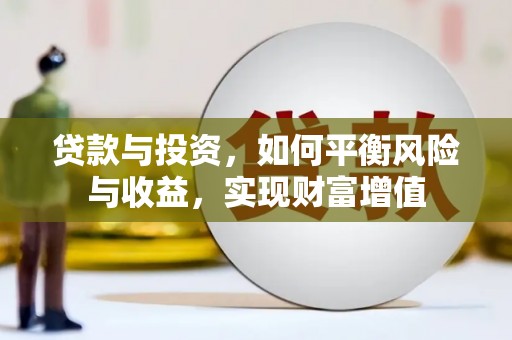 民权贷款与投资，如何平衡风险与收益，实现财富增值