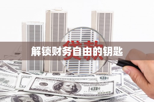 民权解锁财务自由的钥匙