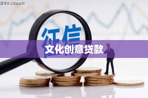 民权文化创意贷款