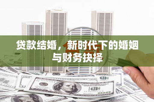 民权贷款结婚，新时代下的婚姻与财务抉择