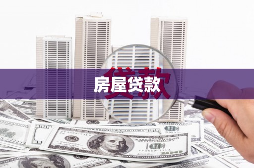 民权房屋贷款
