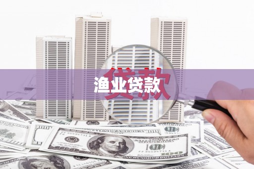 民权渔业贷款