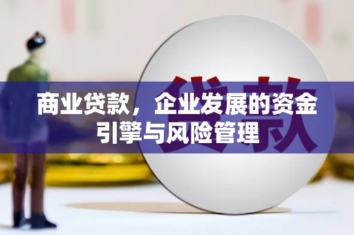 民权商业贷款，企业发展的资金引擎与风险管理