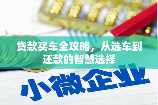 民权贷款买车全攻略，从选车到还款的智慧选择