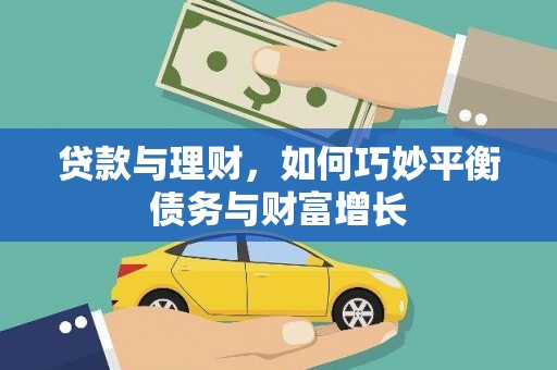 民权贷款与理财，如何巧妙平衡债务与财富增长