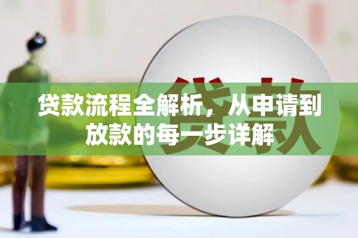 民权贷款流程全解析，从申请到放款的每一步详解