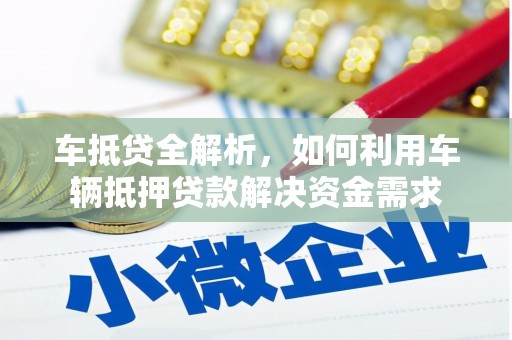 民权车抵贷全解析，如何利用车辆抵押贷款解决资金需求