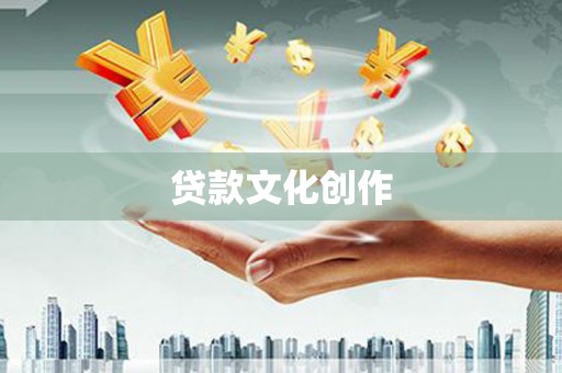 民权贷款文化创作