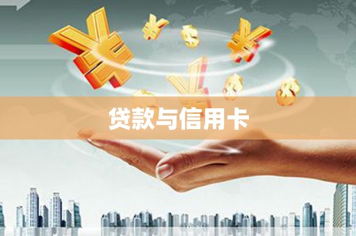 民权贷款与信用卡
