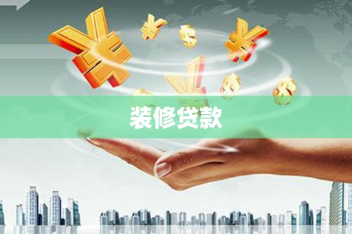 民权装修贷款