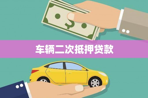 民权车辆二次抵押贷款