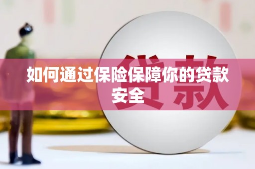民权如何通过保险保障你的贷款安全