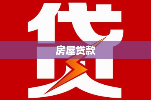 民权房屋贷款