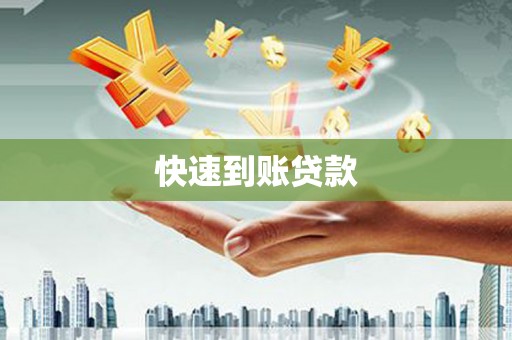 民权快速到账贷款