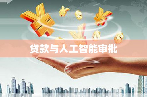 民权贷款与人工智能审批