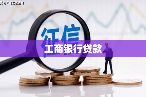 民权工商银行贷款
