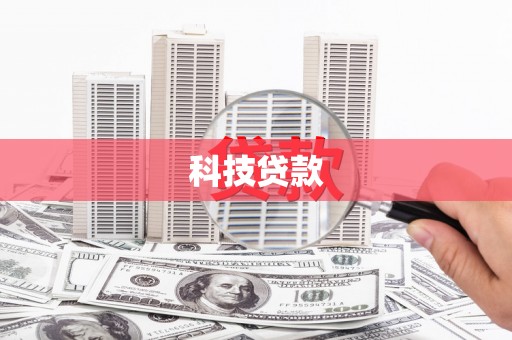 民权科技贷款
