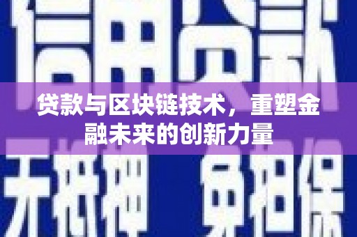 民权贷款与区块链技术，重塑金融未来的创新力量
