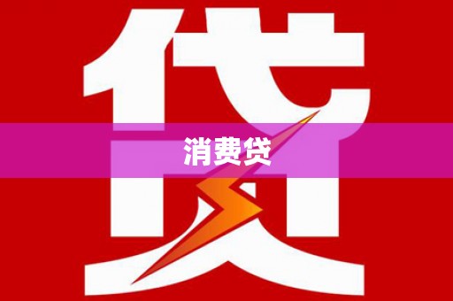 民权消费贷