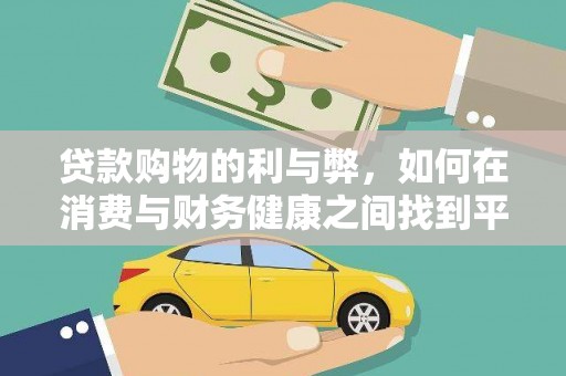 民权贷款购物的利与弊，如何在消费与财务健康之间找到平衡