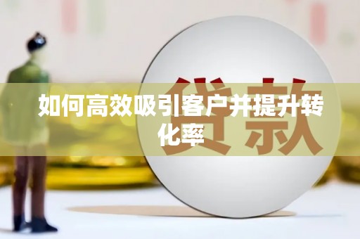 民权如何高效吸引客户并提升转化率