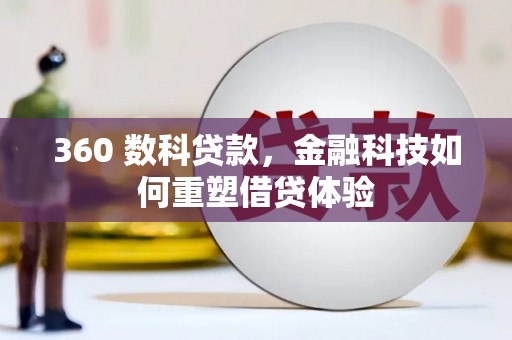 民权360 数科贷款，金融科技如何重塑借贷体验