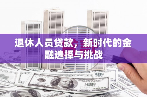 民权退休人员贷款，新时代的金融选择与挑战