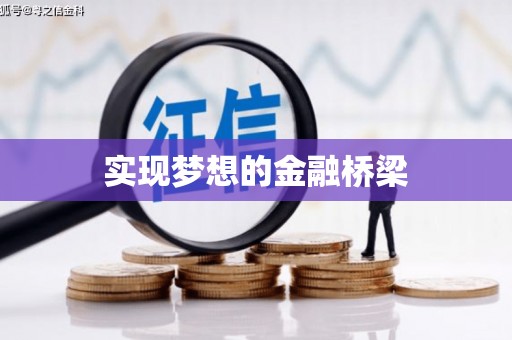 民权实现梦想的金融桥梁