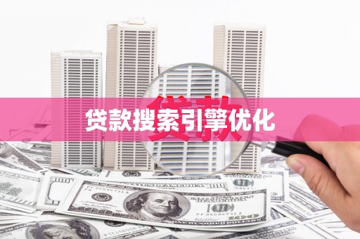 民权贷款搜索引擎优化