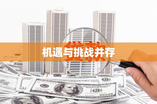 民权机遇与挑战并存