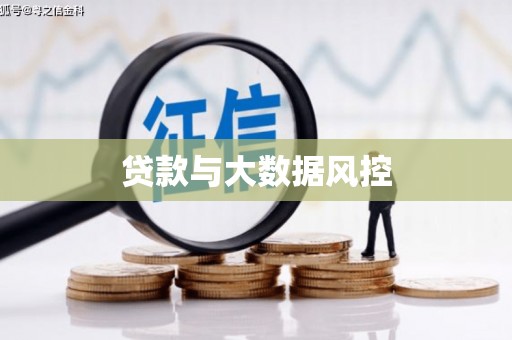 民权贷款与大数据风控
