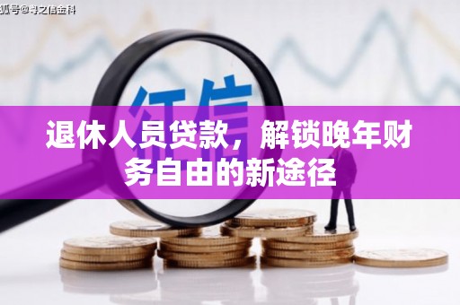 民权退休人员贷款，解锁晚年财务自由的新途径