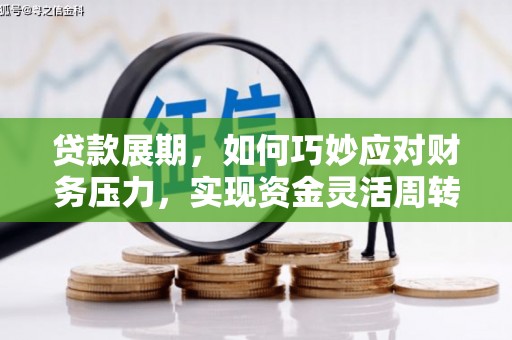 民权贷款展期，如何巧妙应对财务压力，实现资金灵活周转