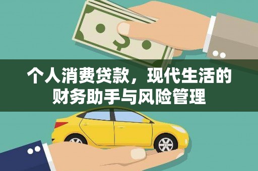 民权个人消费贷款，现代生活的财务助手与风险管理