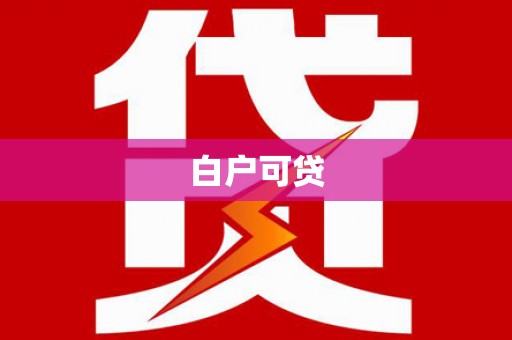 民权白户可贷