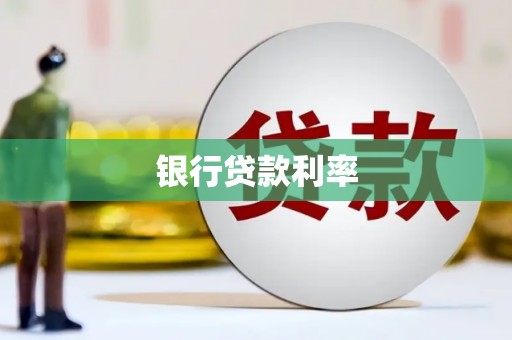 民权银行贷款利率