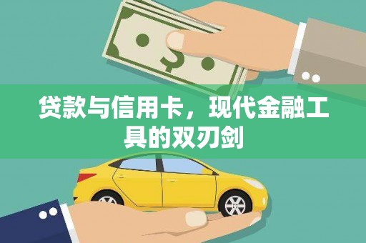 民权贷款与信用卡，现代金融工具的双刃剑
