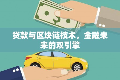 民权贷款与区块链技术，金融未来的双引擎