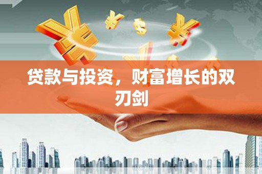 民权贷款与投资，财富增长的双刃剑
