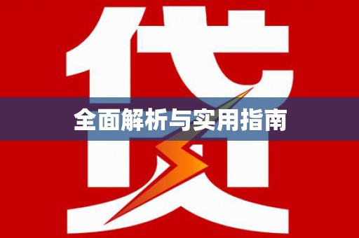 民权全面解析与实用指南