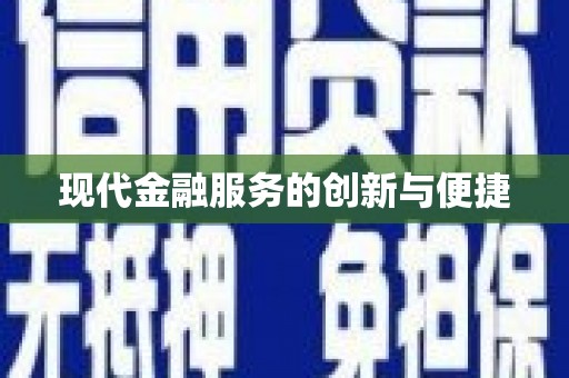 民权现代金融服务的创新与便捷