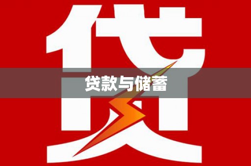 民权贷款与储蓄