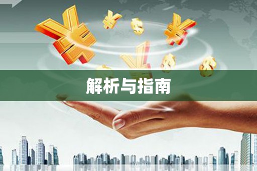 民权解析与指南